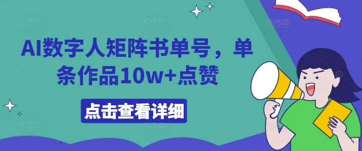 AI数字人矩阵书单号，单条作品10w+点赞【揭秘】-搞钱利器