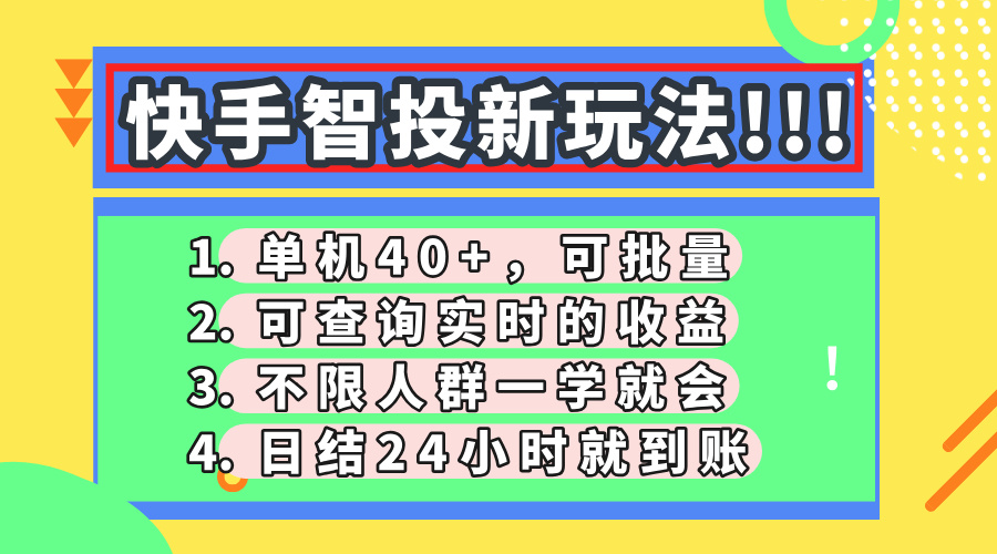 快手智投新玩法，单机日入40+，可批量，可查询实时收益，收益日结24小…-搞钱利器
