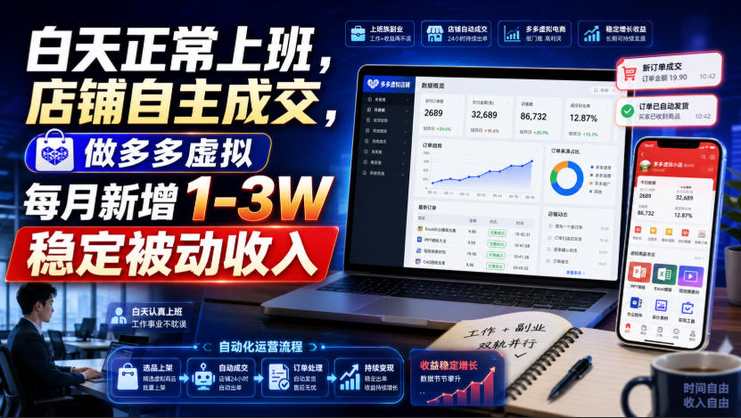 白天正常上班，店铺自主成交，做多多虚拟每月新增1-3W稳定被动收入【揭秘】-搞钱利器