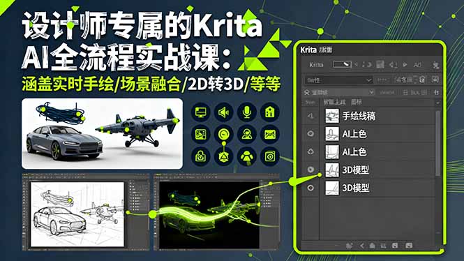 设计师专属的Krita AI全流程实战课：涵盖实时手绘/场景融合/2D转3D/等等-搞钱利器