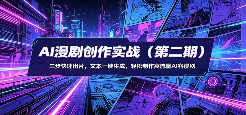 AI漫剧创作实战(第二期)：三步快速出片，文本一键生成，轻松制作高流量AI客漫剧-搞钱利器