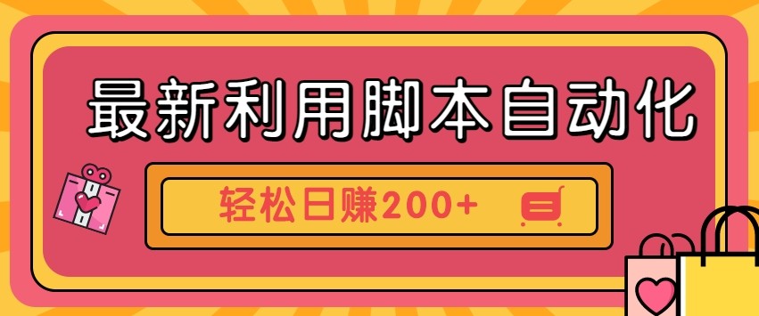 最新利用自动化工具零撸，门槛低见钱快，批量操作轻松日赚200+【附工具】-搞钱利器