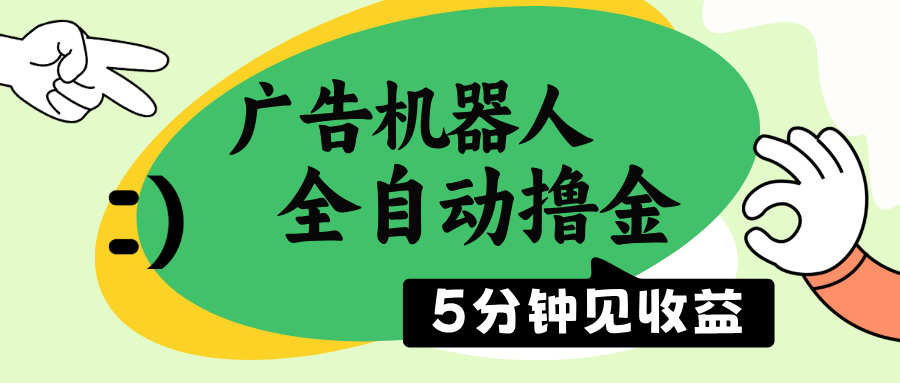 广告机器人全自动撸金，5分钟见收益，无需人工，单机日入500+-搞钱利器