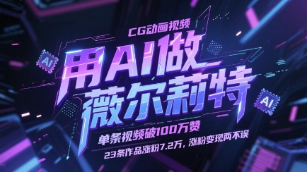 用AI做薇尔莉特CG动画视频，单条视频破100W赞，23条作品涨粉7.2W，涨粉变现两不误-搞钱利器