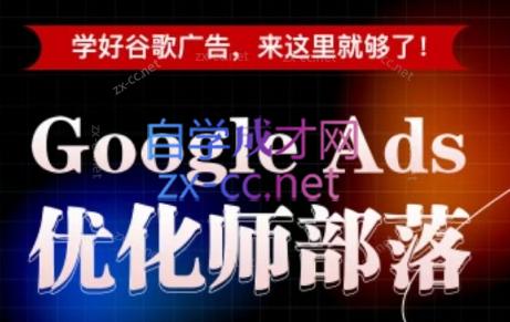 孙谦老师·Google Ads优化师部落视频学习课程(更新2026)-搞钱利器