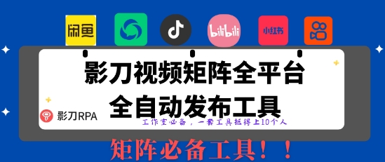 全网最新无人值守全平台自动发布矩阵rpa工具，日发1000条内容【揭秘】-搞钱利器