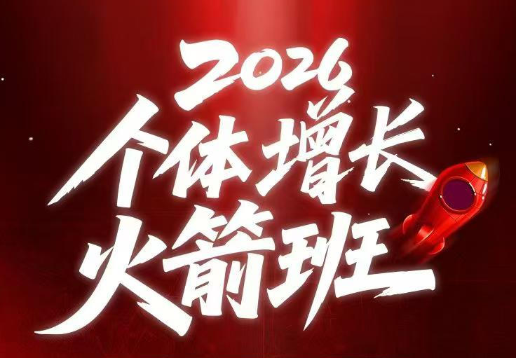 AI个体增长火箭班6月4天直播课，一人公司-实体获客-商机洞察，在躺平和内卷之间找到“普通人创收-搞钱利器