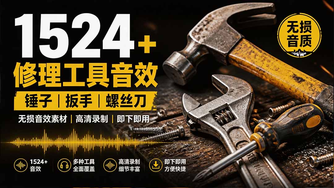 1524个宝藏剪辑无损音效！日常常见工具音效包，含扳手、剪刀、锯, 泵, 斧头，锤子工具等，中文分类-搞钱利器