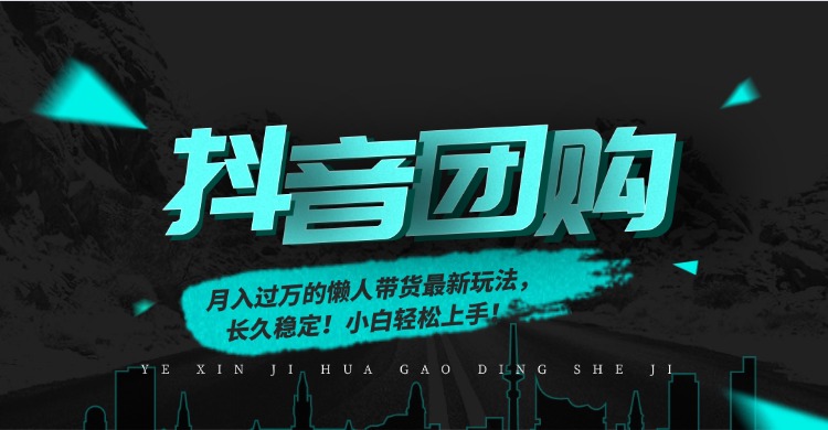 月入过万的抖音团购,懒人带货最新玩法,长久稳定!小白轻松上手!-搞钱利器