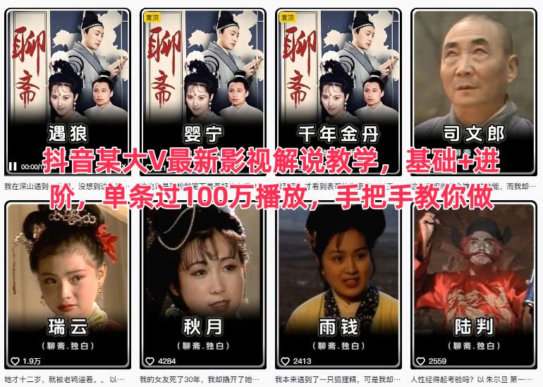 抖音某大V最新影视解说教学，基础+进阶，单条过100万播放，手把手教你做-搞钱利器