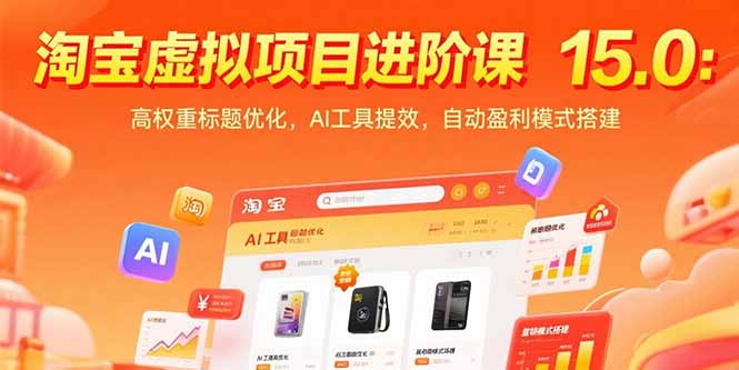 淘宝虚拟项目进阶课15.0：高权重标题优化，AI工具提效，自动盈利模式搭建-搞钱利器