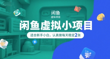 闲鱼虚拟小项目，操作简单，适合新手小白，认真做每天稳定2张-搞钱利器