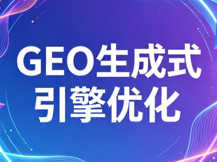 2026年企业GEO从被AI收录到被AI推荐-搞钱利器