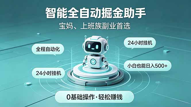 智能全自动运行，24小时持续创收！新手零门槛直接入局，碎片时间就能做，每日稳定增收500+-搞钱利器