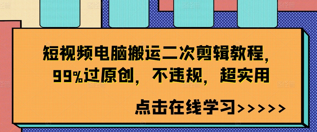 短视频电脑搬运二次剪辑教程，99%过原创，不违规，超实用-搞钱利器