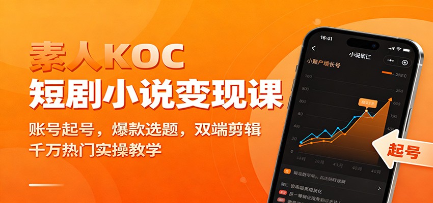 素人KOC短剧小说变现课:账号起号,爆款选题,双端剪辑,千万热门实操教学-搞钱利器
