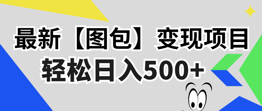 最新【图包】变现项目，无门槛，做就有，可矩阵，轻松日入500+-搞钱利器