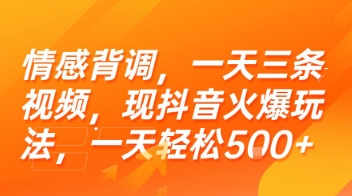情感背调，一天三条视频，现抖音火爆玩法，一天轻松5张+【揭秘】-搞钱利器