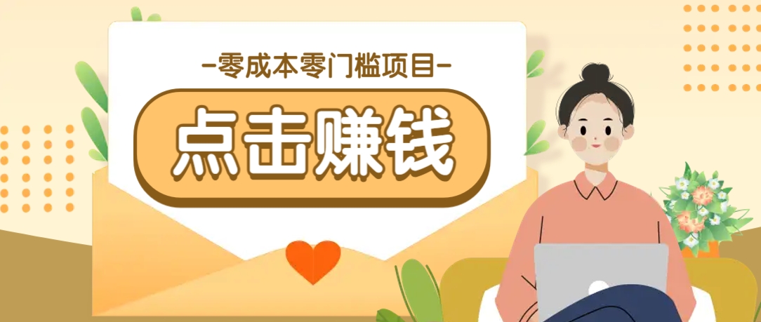 零成本零门槛B站赚钱玩法,转发视频有点击就有收益,被动月收入千元-搞钱利器