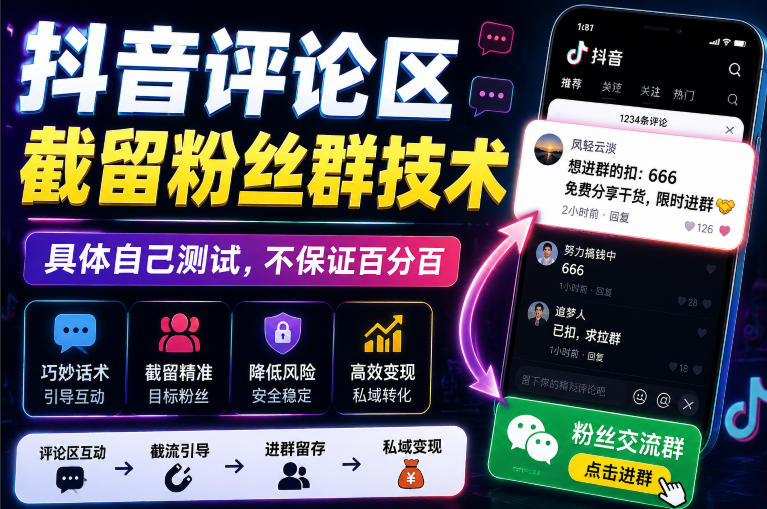 外面卖188抖音评论区截留粉丝群技术，具体自己测试，不保证百分百-搞钱利器