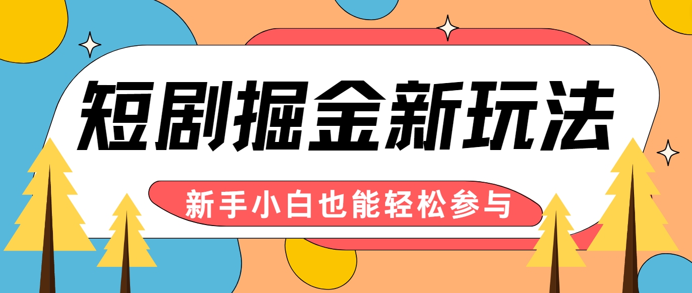 短剧掘金新玩法-AI自动剪辑，新手小白也能轻松上手，月入千元！-搞钱利器