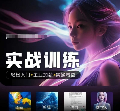 人工智能实战训练营，​轻松入门+主业加薪+实操增益，​普通人都要把握的风口机遇-搞钱利器