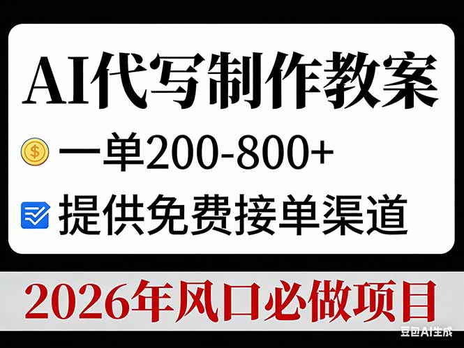AI代写制作教案，一单200-800+，提供免费接单渠道，2026年风口必做项目-搞钱利器