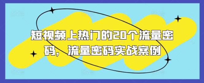短视频上热门的20个流量密码，流量密码实战案例-搞钱利器