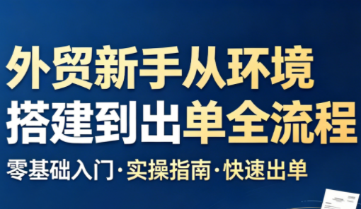 凯米老师·外贸新手从环境搭建到出单全流程-搞钱利器