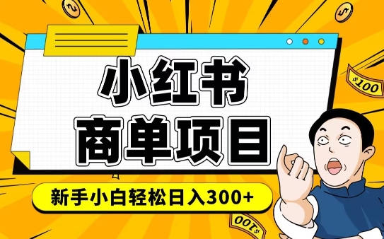 小红书千粉商单，稳定快速变现项目，实现月入6-8k并不是很难-搞钱利器