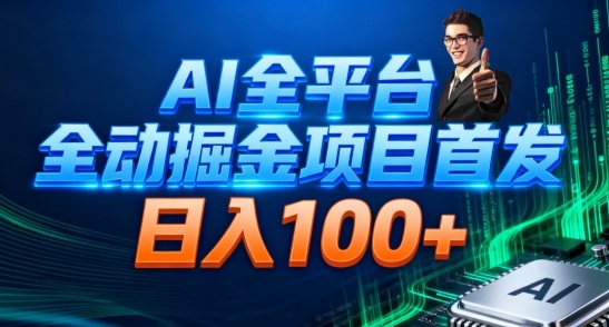 AI全平台自动掘金首发，自动看广告日入100+-搞钱利器