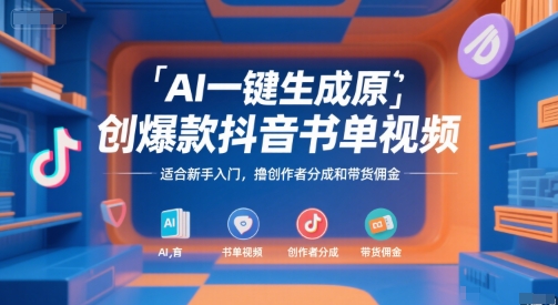 AI一键生成原创爆款抖音书单视频，适合新手入门，撸创作者分成和带货佣金【揭秘】-搞钱利器