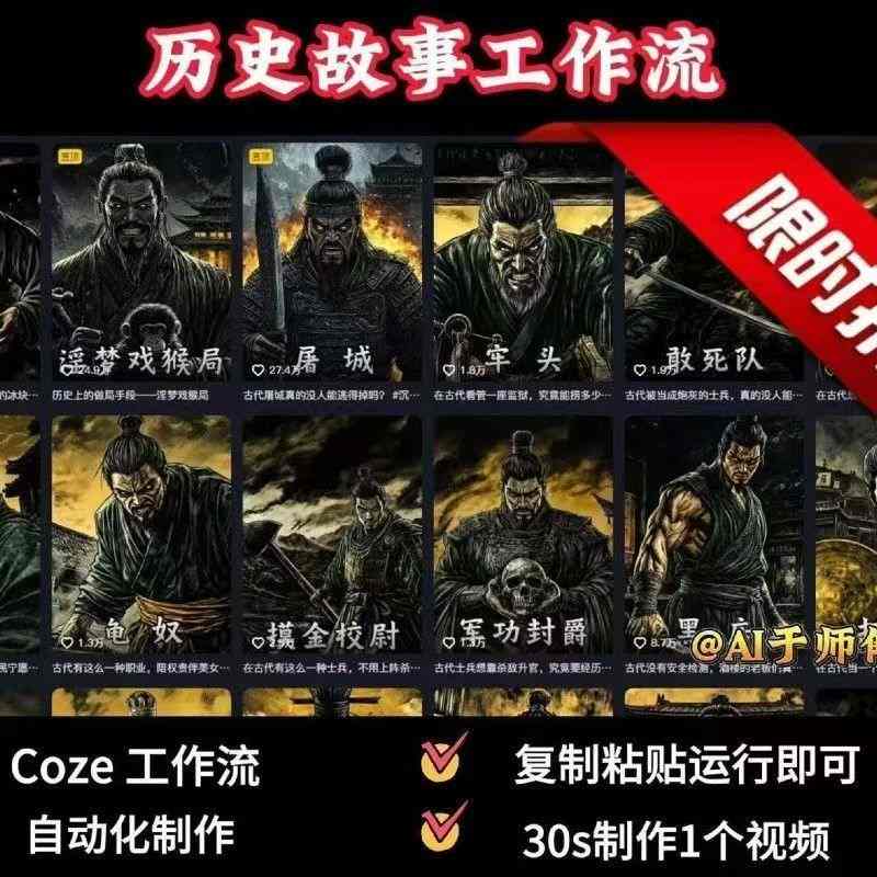 COZE扣子工作流一键生成历史人物一生的视频，复制粘贴运行即可，30s制作1个视频-搞钱利器