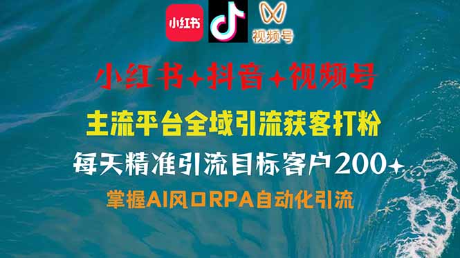 小红书、抖音、视频号全域多平台引流获客，日引目标客户200+，RPA自动…-搞钱利器