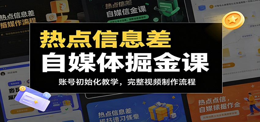 热点信息差自媒体掘金课：账号初始化教学，完整视频制作流程-搞钱利器