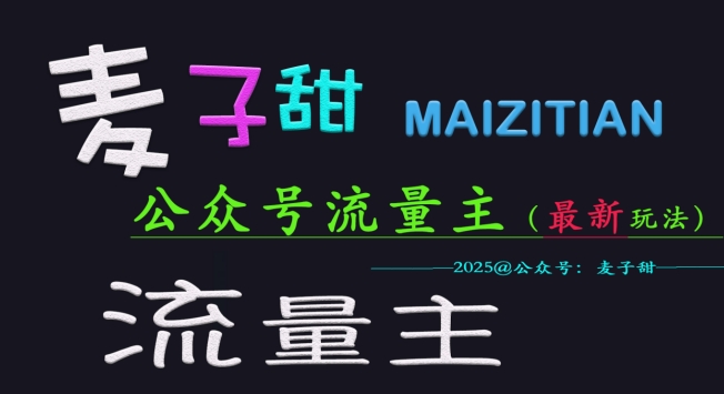 麦子甜2025公众号流量主全网最新玩法核心，手把手教学，成熟稳定，收益有保障-搞钱利器