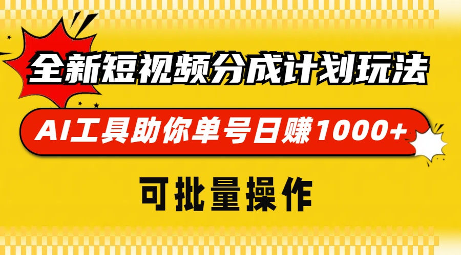 全新短视频分成计划玩法，AI 工具助你单号日赚 1000+，可批量操作-搞钱利器