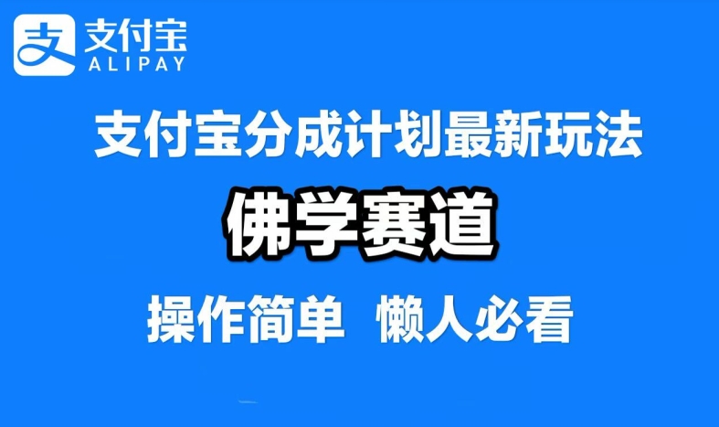 支付宝分成计划，佛学赛道，利用软件混剪，纯原创视频，每天1-2小时，保底月入过W【揭秘】-搞钱利器