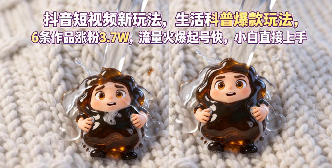 抖音短视频新玩法生活科普爆款玩法，6条作品涨粉3.7W，流量火爆起号快，小白直接上手操作，可撸创作者伙伴计划-搞钱利器