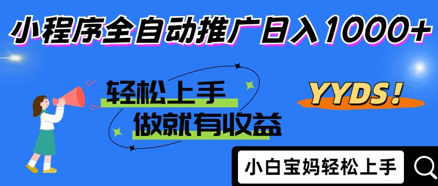2025年最新风口，小程序自动推广，，稳定日入1000+，小白轻松上手-搞钱利器