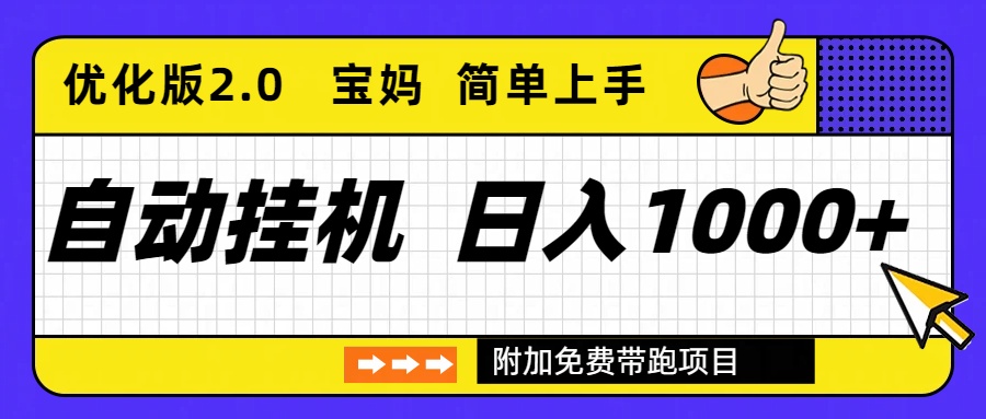 自动挂机项目长期稳定单日收益1000+     优化版2.0-搞钱利器