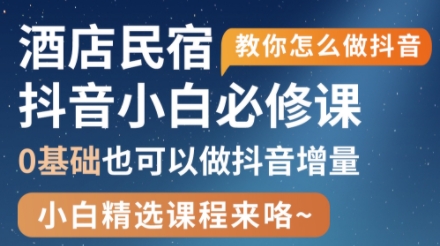 姜老师·抖音本地生活酒店民宿运营-搞钱利器