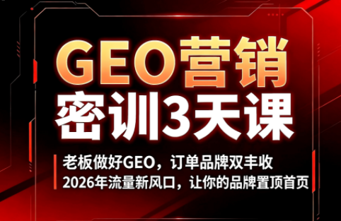 久盟云科技·GEO搜索优化课程-搞钱利器