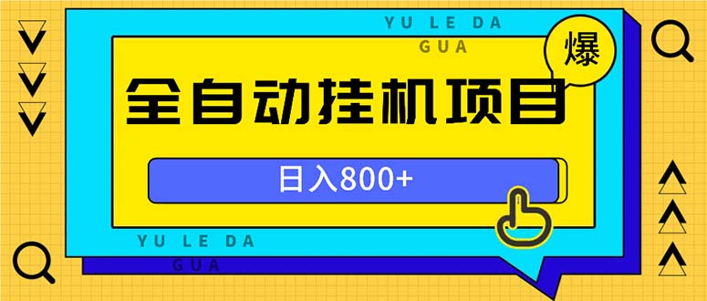 全自动挂机项目，一天的收益800+，操作也是十分的方便-搞钱利器
