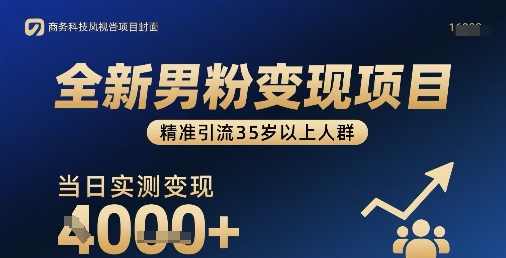 全新男粉变现项目，精准引流35岁以上人群，当日实测变现1k+-搞钱利器