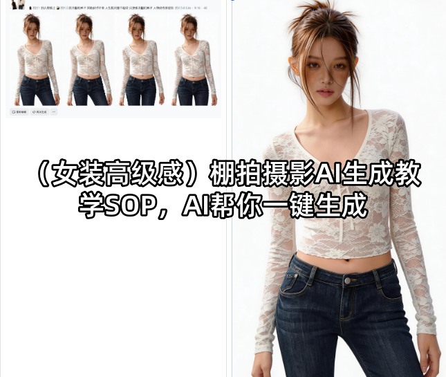 (女装高级感)棚拍摄影AI生成教学SOP，AI帮你一键生成-搞钱利器