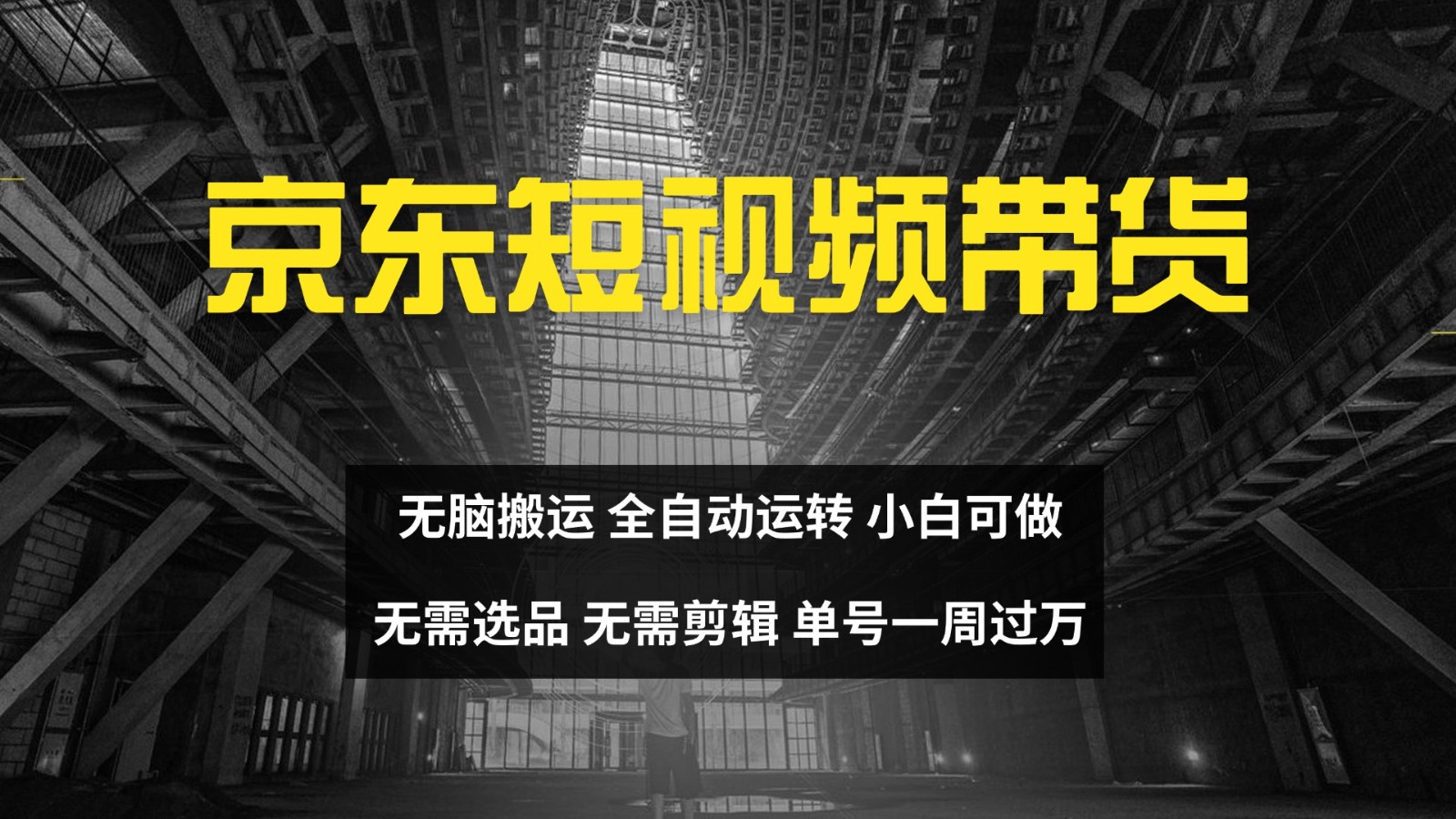 京东短视频达人带货，无脑搬运，无需选品，矩阵操作，单号一周过万-搞钱利器