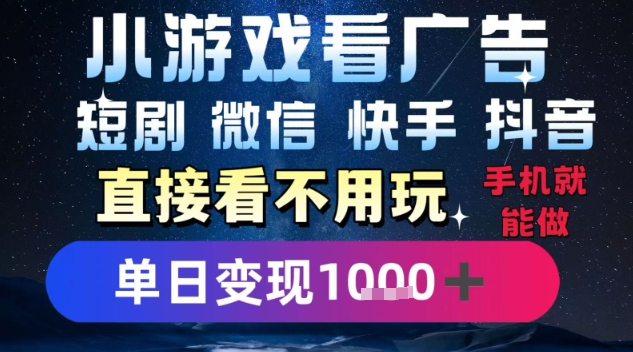 2025躺挣新招！一部手机，每天1小时，光看广告就能日入1k+，微信抖音快手通吃【揭秘】-搞钱利器