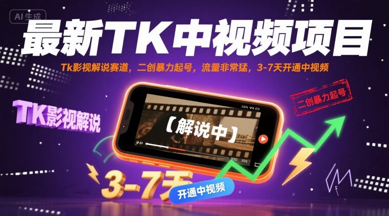最新TK中视频项目，Tk影视解说赛道，搬运二创暴力起号，流量非常猛，3-7天开通中视频(更新)-搞钱利器
