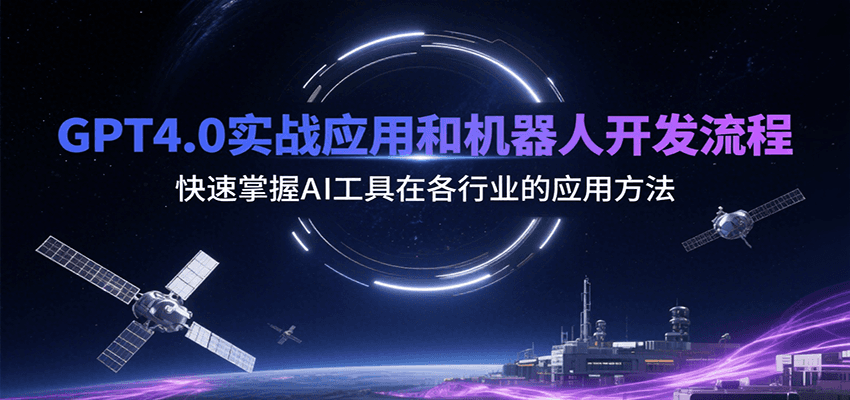 GPT4.0实战应用和机器人开发流程，快速掌握AI工具在各行业的应用方法-搞钱利器